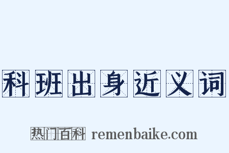 科班出身近义词是什么意思的图片